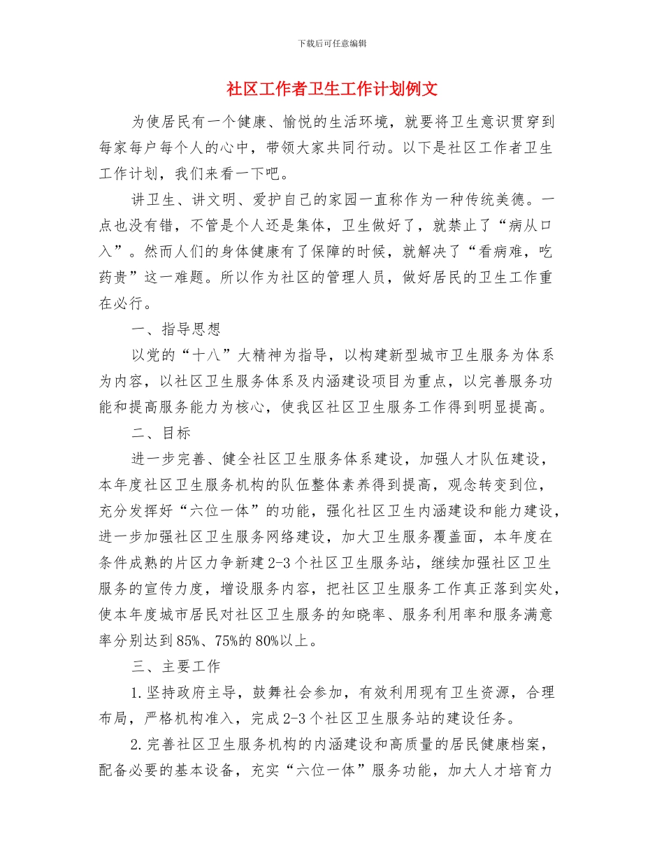 社区工作者个人计划与社区工作者卫生工作计划例文汇编_第3页