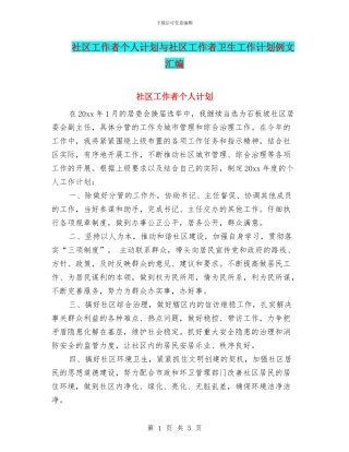 社区工作者个人计划与社区工作者卫生工作计划例文汇编