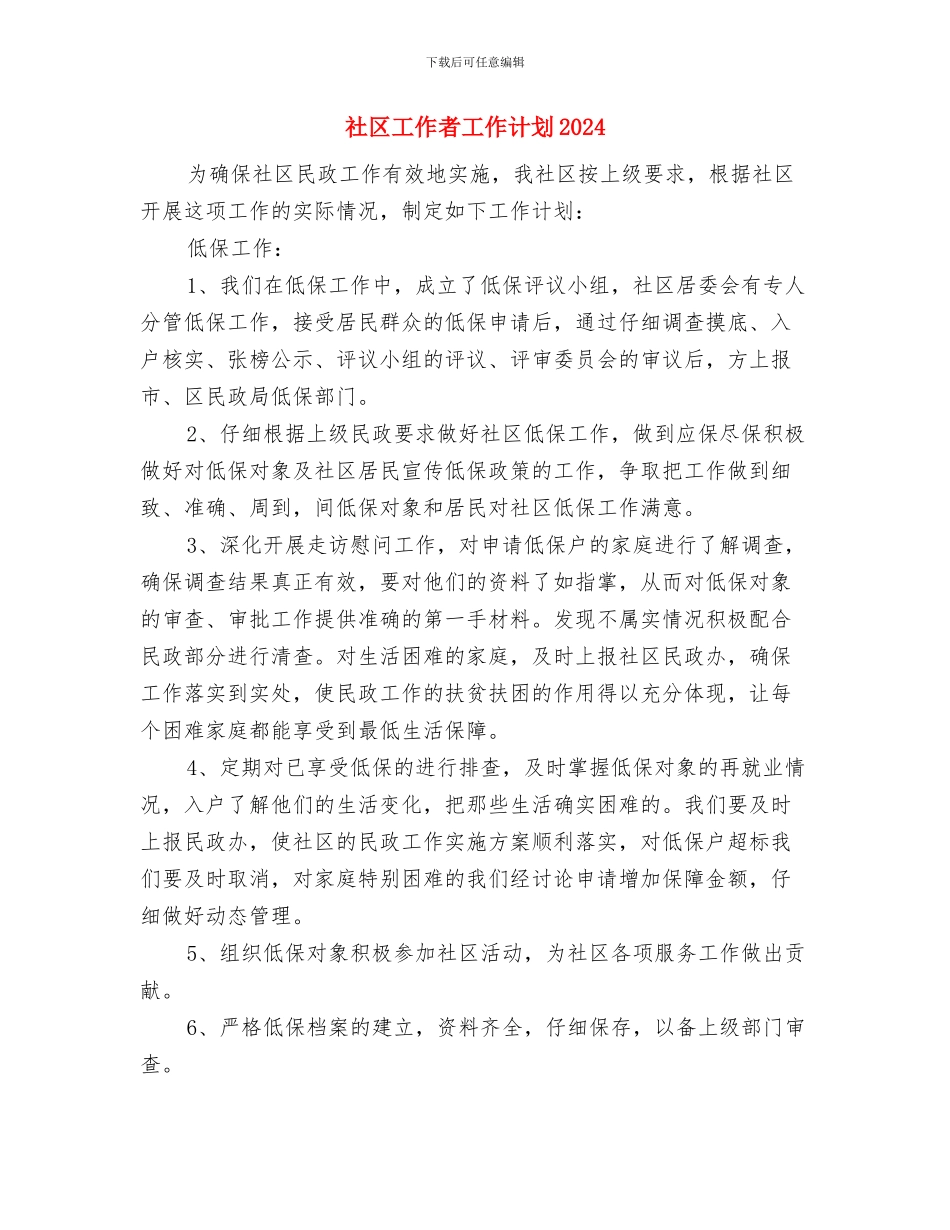 社区工作者工作计划2024与社区工作者工作计划2024年度汇编_第2页