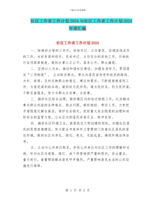 社区工作者工作计划2024与社区工作者工作计划2024年度汇编