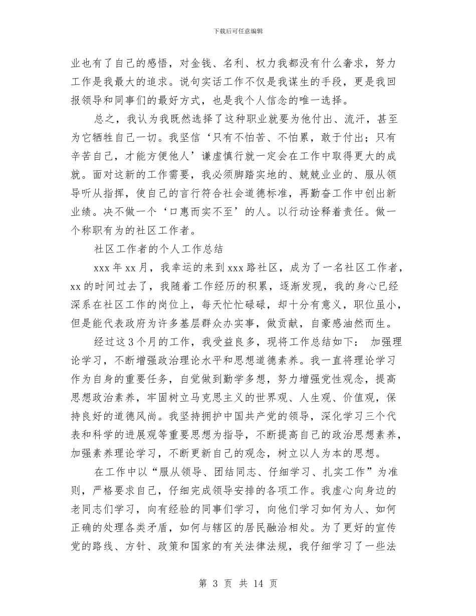 社区工作者工作总结3篇与社区工作者年度工作总结汇编_第3页