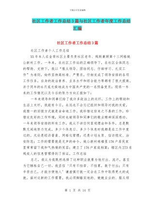 社区工作者工作总结3篇与社区工作者年度工作总结汇编