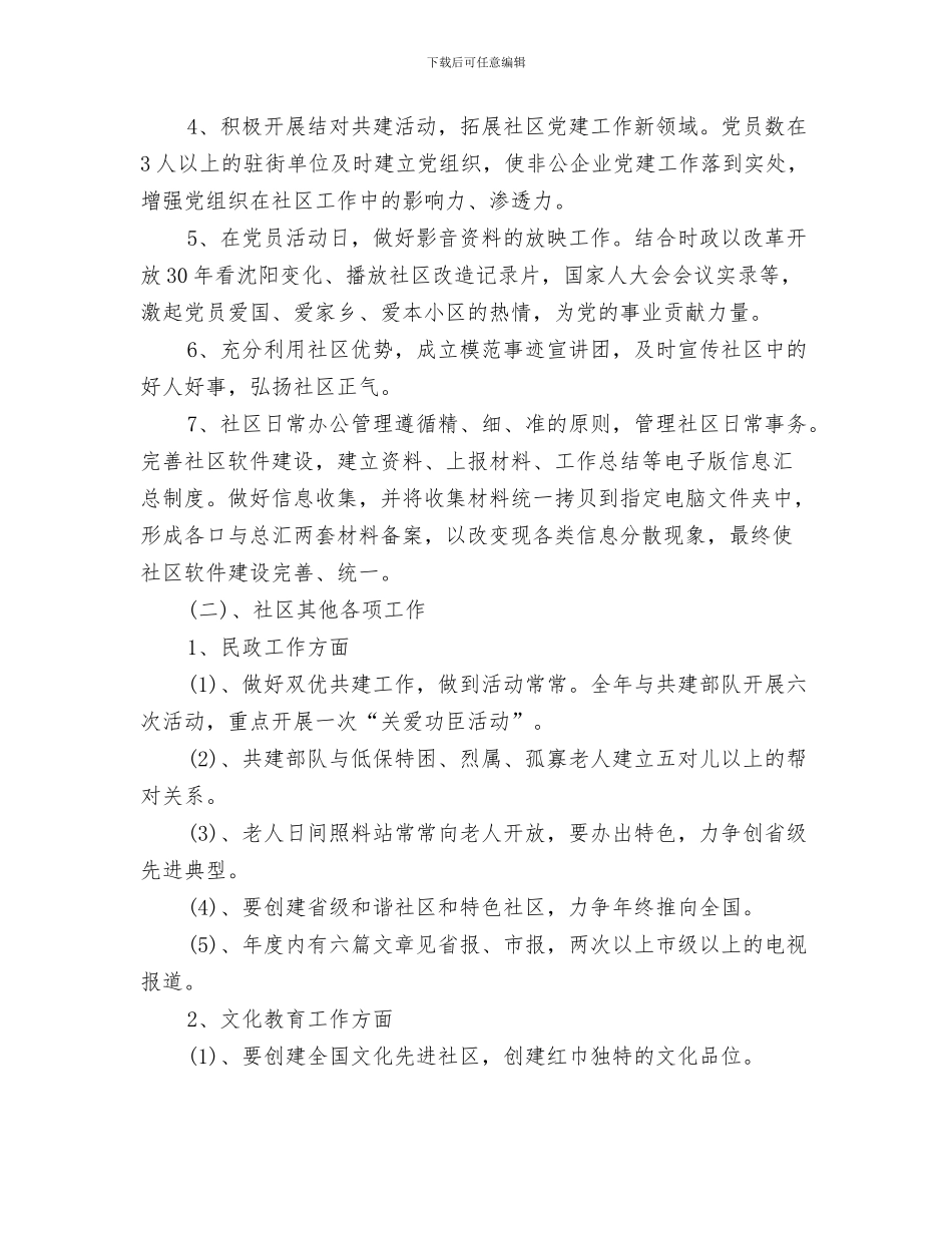 社区工作者工作计划2024与社区工作者工作计划4篇汇编_第3页