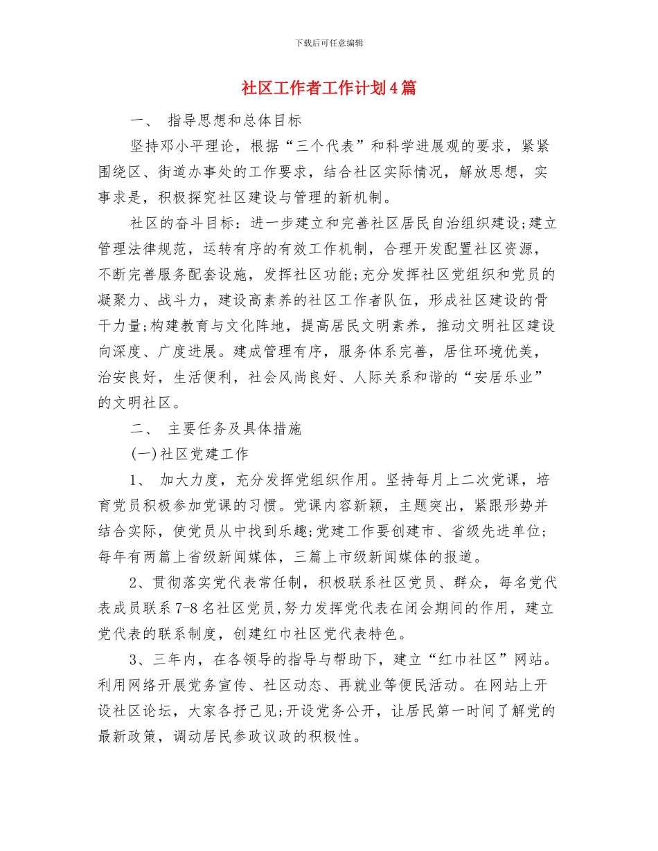 社区工作者工作计划2024年度与社区工作者工作计划4篇汇编_第3页