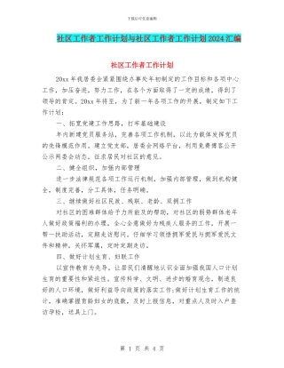 社区工作者工作计划与社区工作者工作计划2024汇编