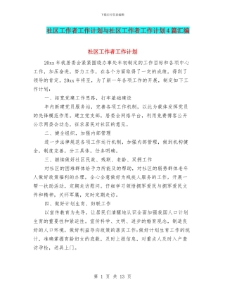 社区工作者工作计划与社区工作者工作计划4篇汇编