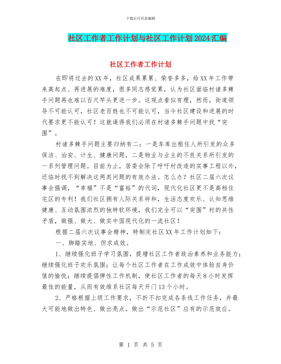 社区工作者工作计划与社区工作计划2024汇编_第1页