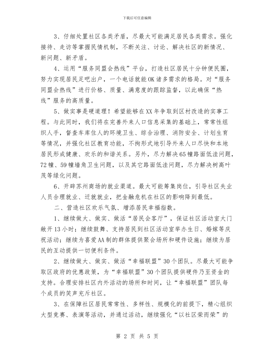 社区工作者工作计划与社区工作计划2024汇编_第2页