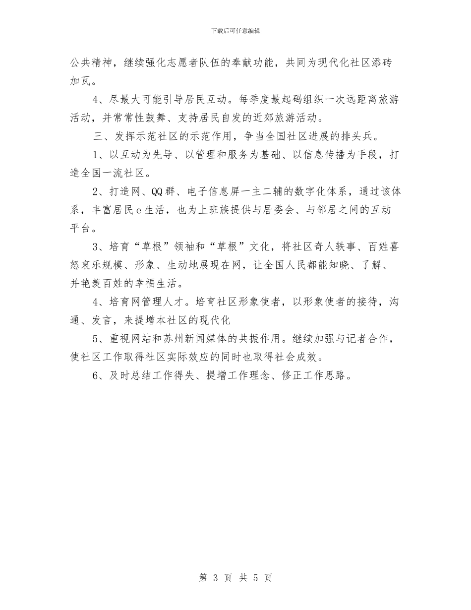 社区工作者工作计划与社区工作计划2024汇编_第3页