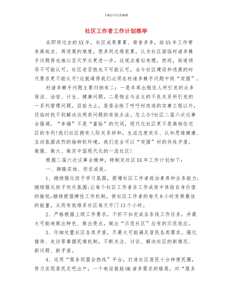 社区工作者工作计划书与社区工作者工作计划推荐汇编_第3页