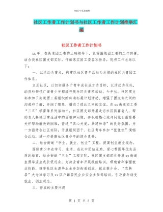 社区工作者工作计划书与社区工作者工作计划推荐汇编