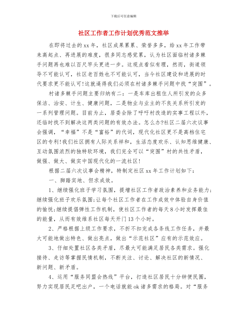 社区工作者工作计划书与社区工作者工作计划优秀范文推荐汇编_第3页