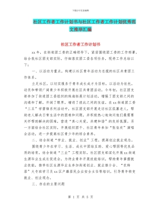 社区工作者工作计划书与社区工作者工作计划优秀范文推荐汇编