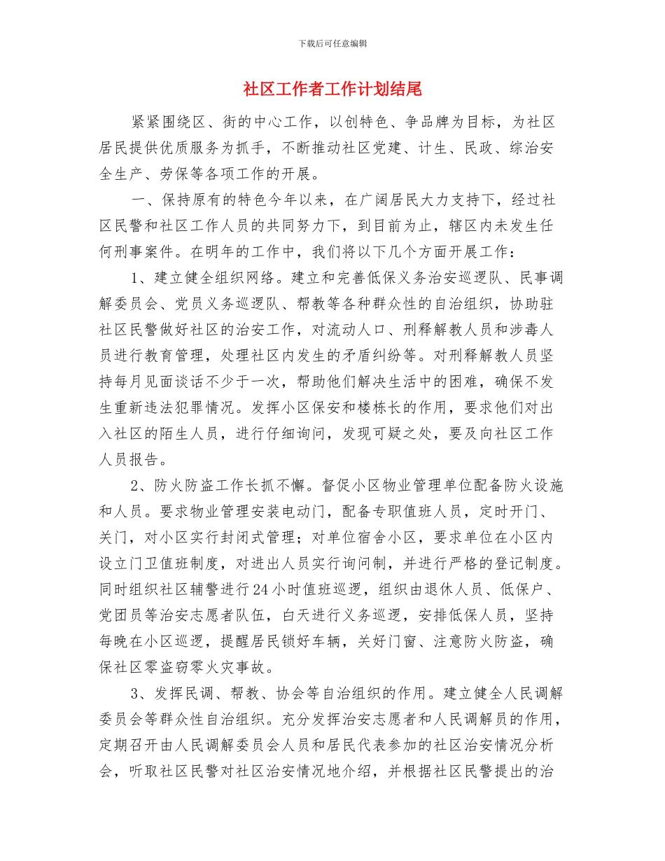 社区工作者工作计划书与社区工作者工作计划结尾汇编_第3页