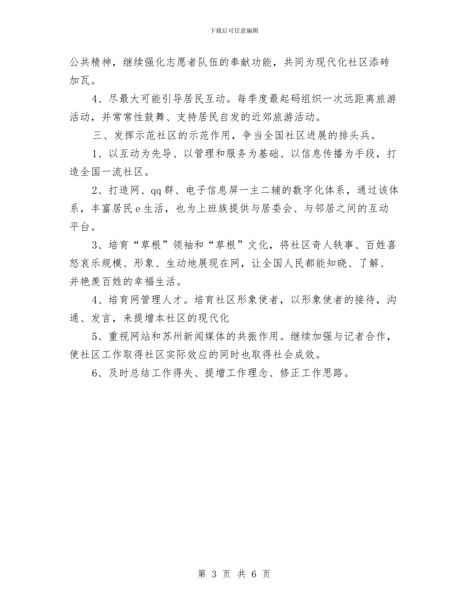 社区工作者工作计划优秀范文推荐与社区工作者工作计划推荐汇编_第3页