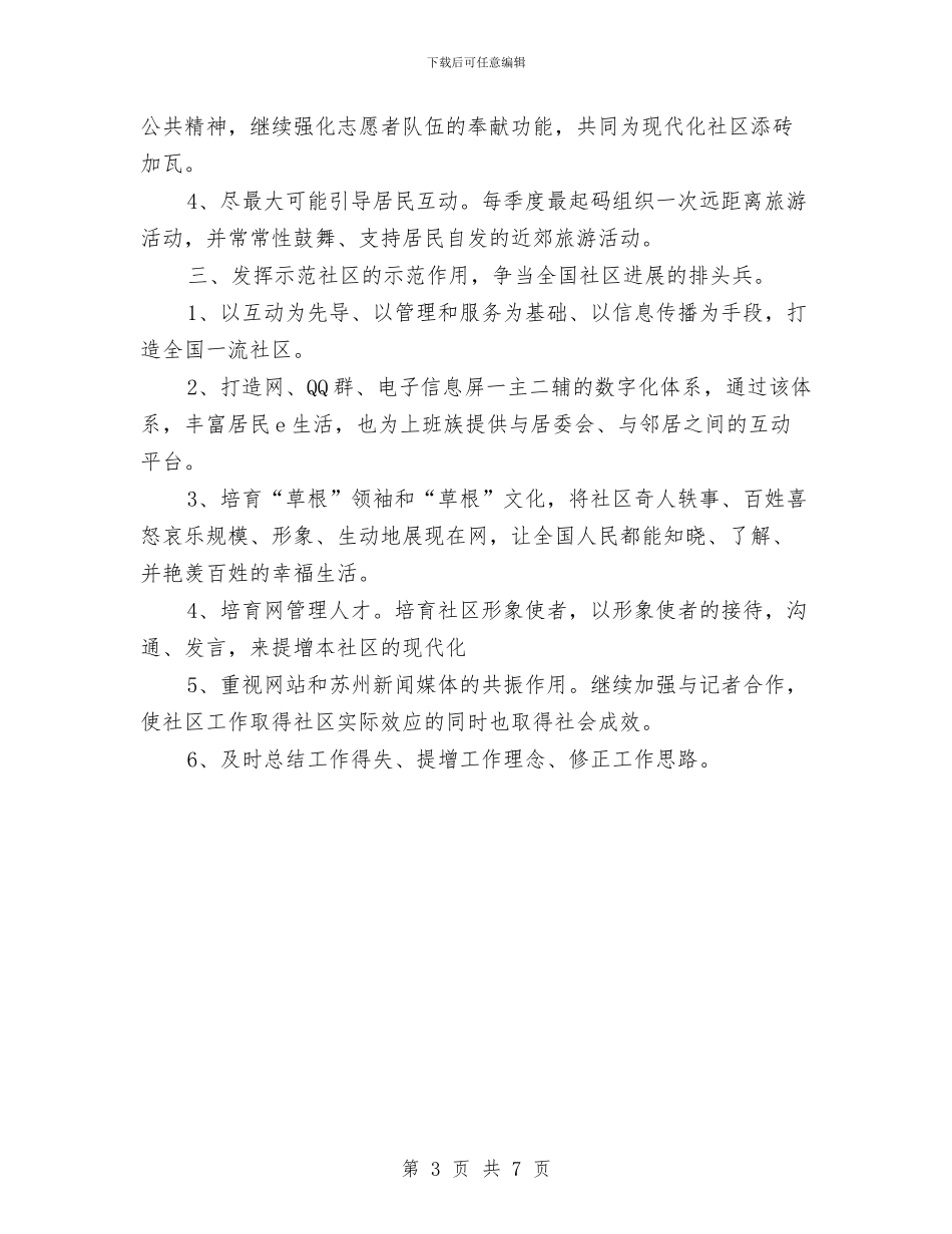 社区工作者工作计划推荐与社区工作者工作计划结尾汇编_第3页