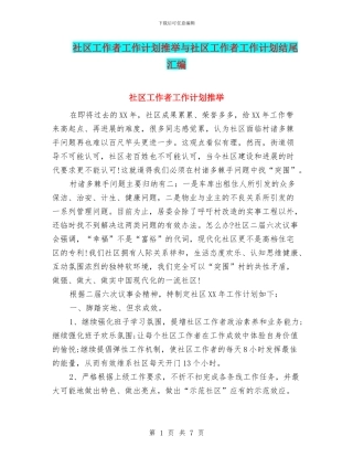 社区工作者工作计划推荐与社区工作者工作计划结尾汇编