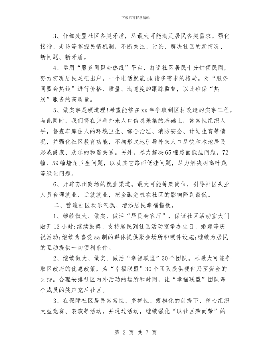 社区工作者工作计划优秀范文推荐与社区工作者工作计划结尾汇编_第2页