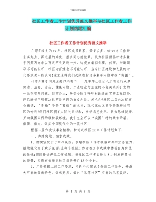 社区工作者工作计划优秀范文推荐与社区工作者工作计划结尾汇编