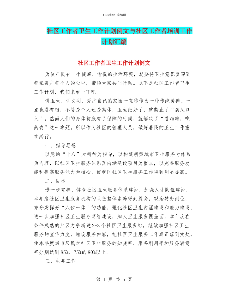 社区工作者卫生工作计划例文与社区工作者培训工作计划汇编_第1页