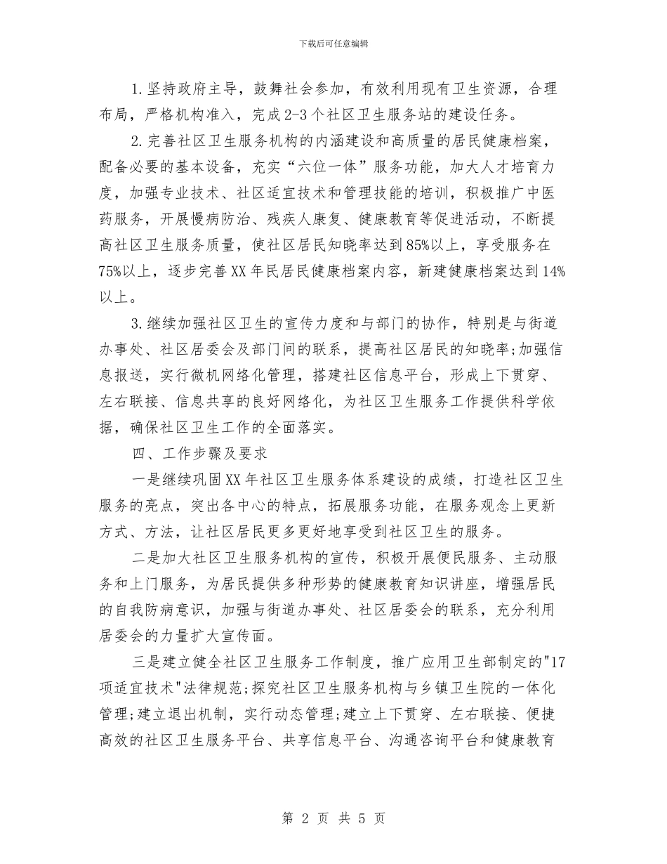 社区工作者卫生工作计划例文与社区工作者培训工作计划汇编_第2页