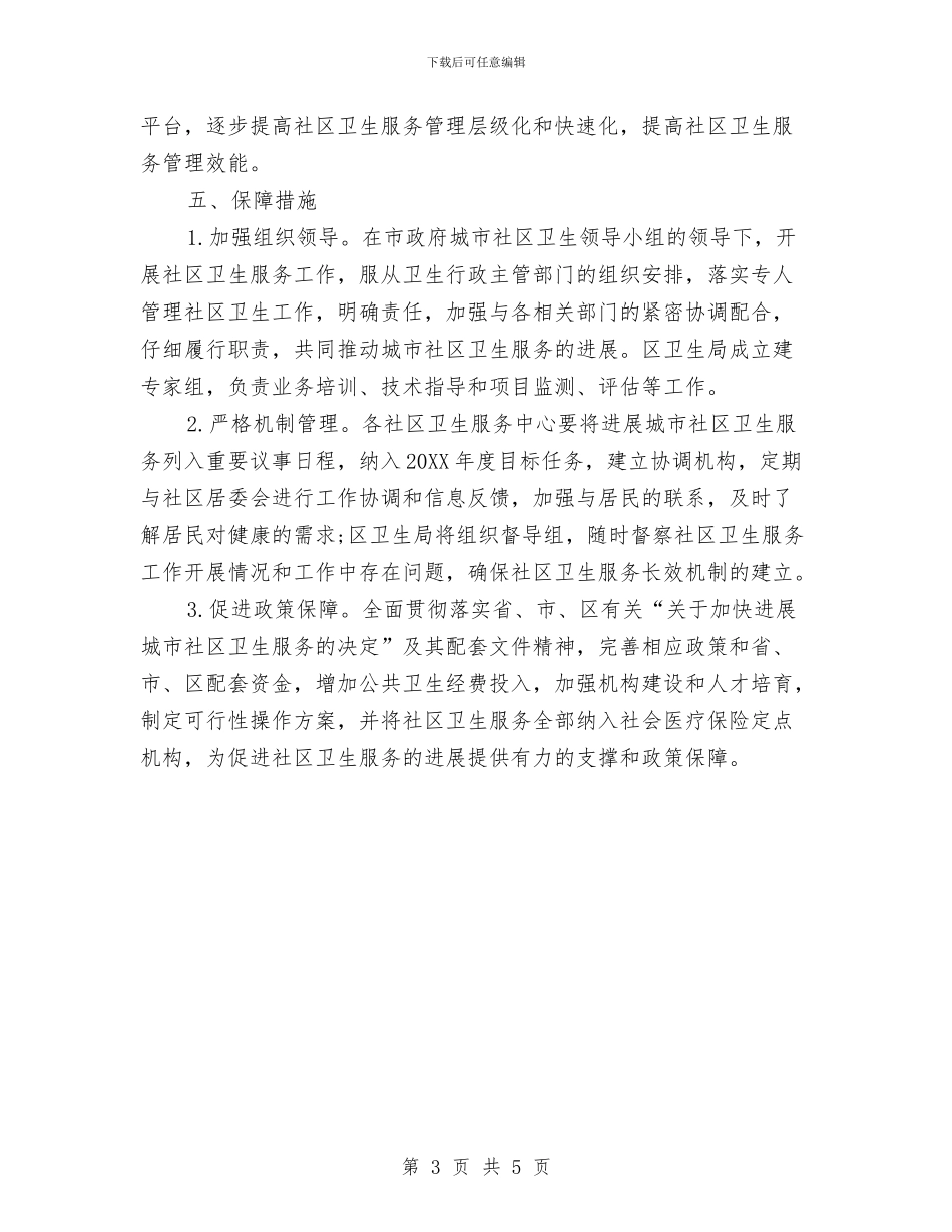 社区工作者卫生工作计划例文与社区工作者培训工作计划汇编_第3页