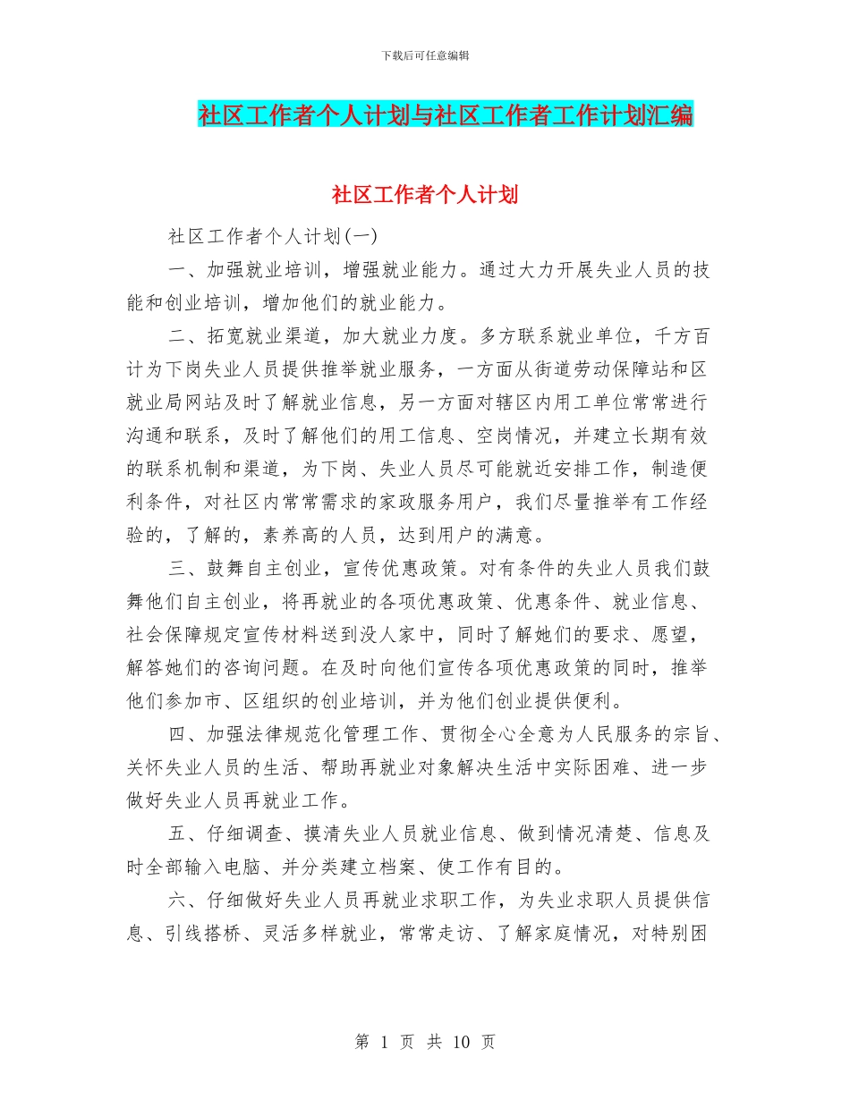 社区工作者个人计划与社区工作者工作计划汇编_第1页