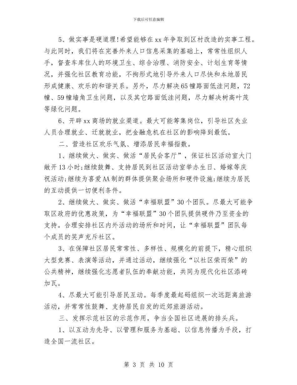 社区工作者个人计划与社区工作者工作计划汇编_第3页