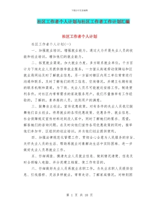 社区工作者个人计划与社区工作者工作计划汇编