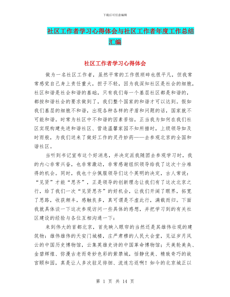 社区工作者学习心得体会与社区工作者年度工作总结汇编_第1页
