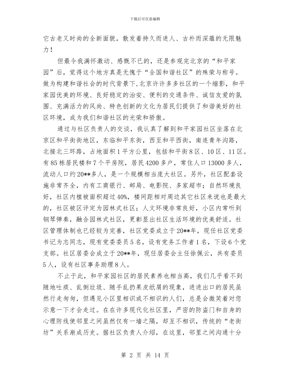 社区工作者学习心得体会与社区工作者年度工作总结汇编_第2页