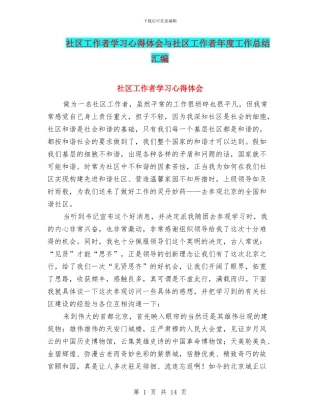 社区工作者学习心得体会与社区工作者年度工作总结汇编