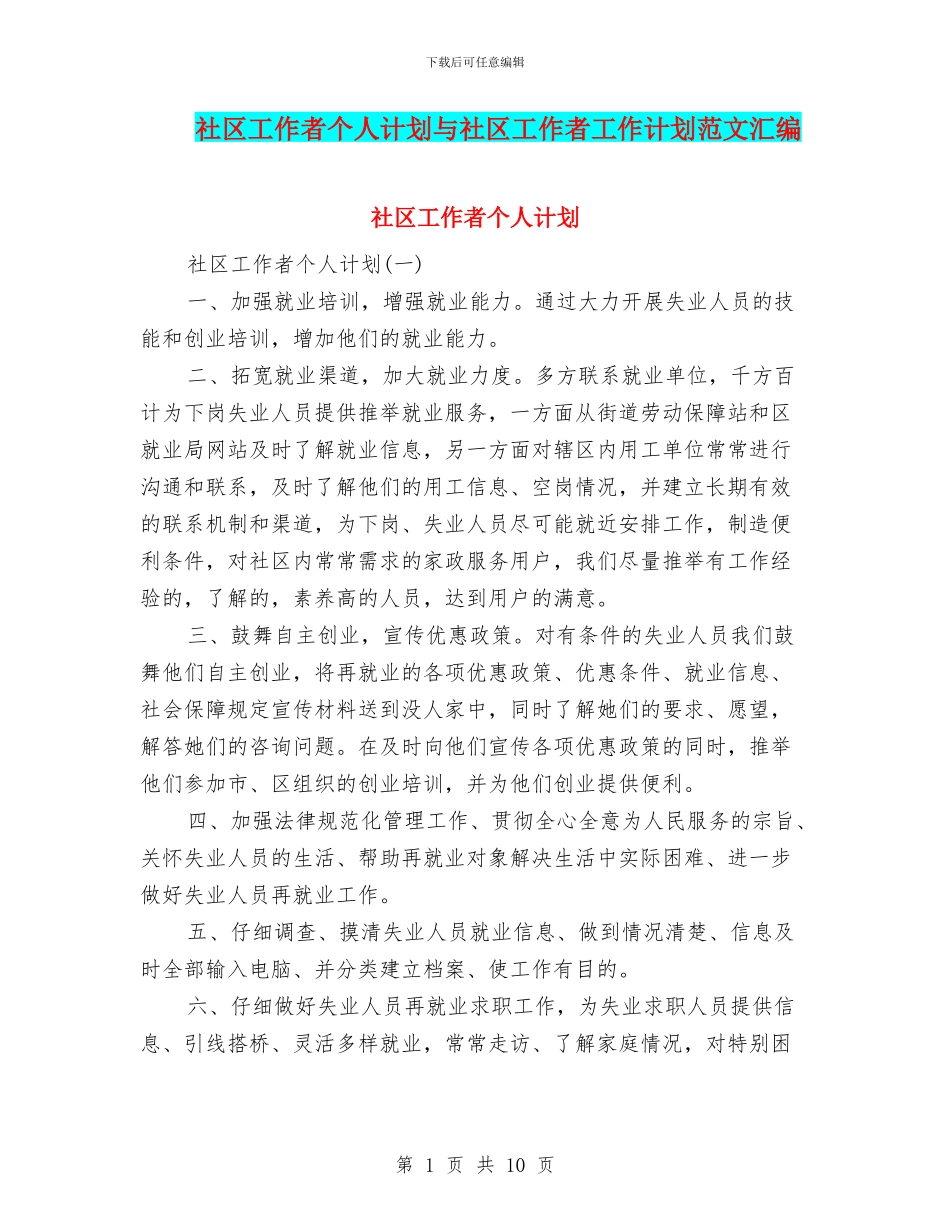 社区工作者个人计划与社区工作者工作计划范文汇编_第1页