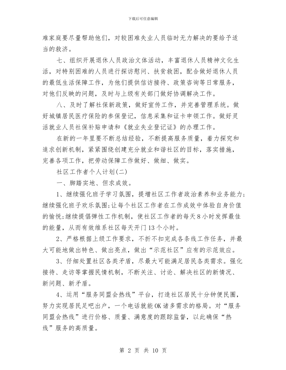 社区工作者个人计划与社区工作者工作计划范文汇编_第2页