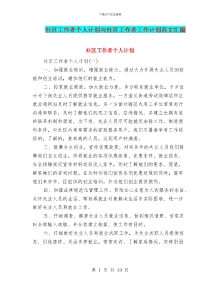 社区工作者个人计划与社区工作者工作计划范文汇编