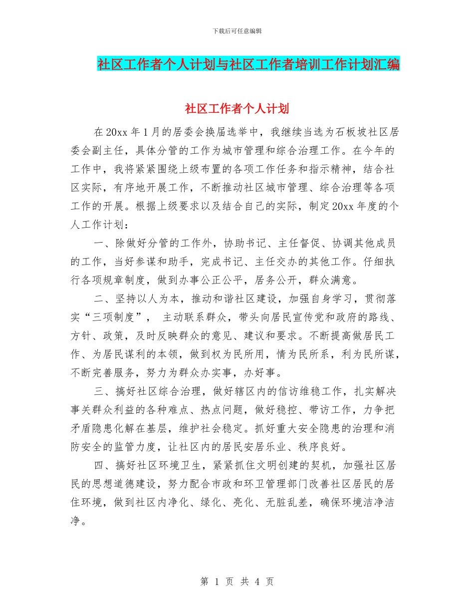 社区工作者个人计划与社区工作者培训工作计划汇编_第1页