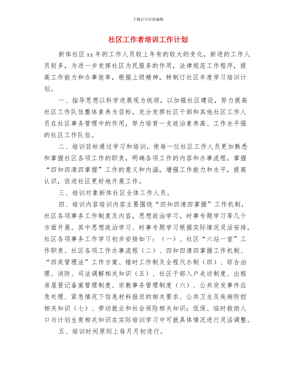 社区工作者个人计划与社区工作者培训工作计划汇编_第3页
