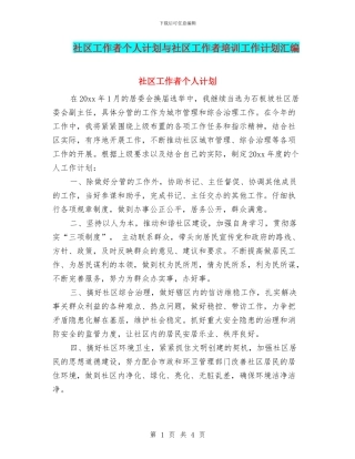 社区工作者个人计划与社区工作者培训工作计划汇编