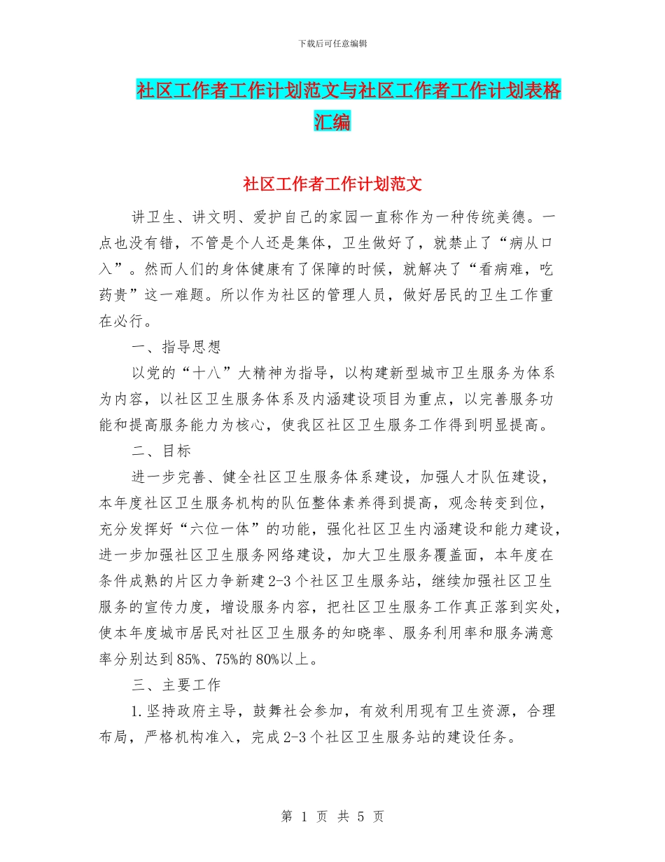 社区工作者工作计划范文与社区工作者工作计划表格汇编_第1页