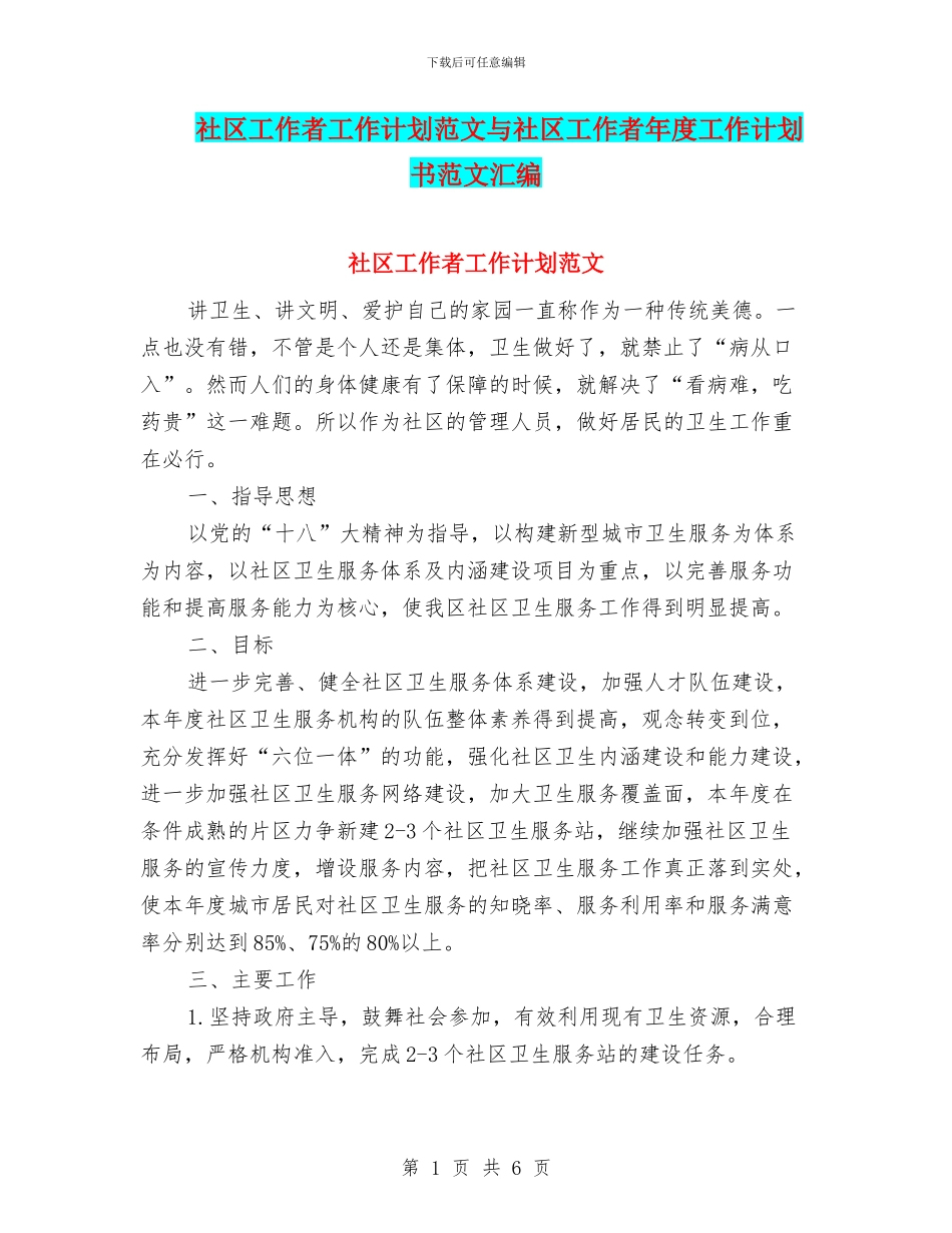 社区工作者工作计划范文与社区工作者年度工作计划书范文汇编_第1页