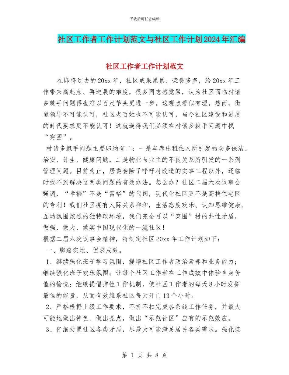 社区工作者工作计划范文与社区工作计划2024年汇编_第1页
