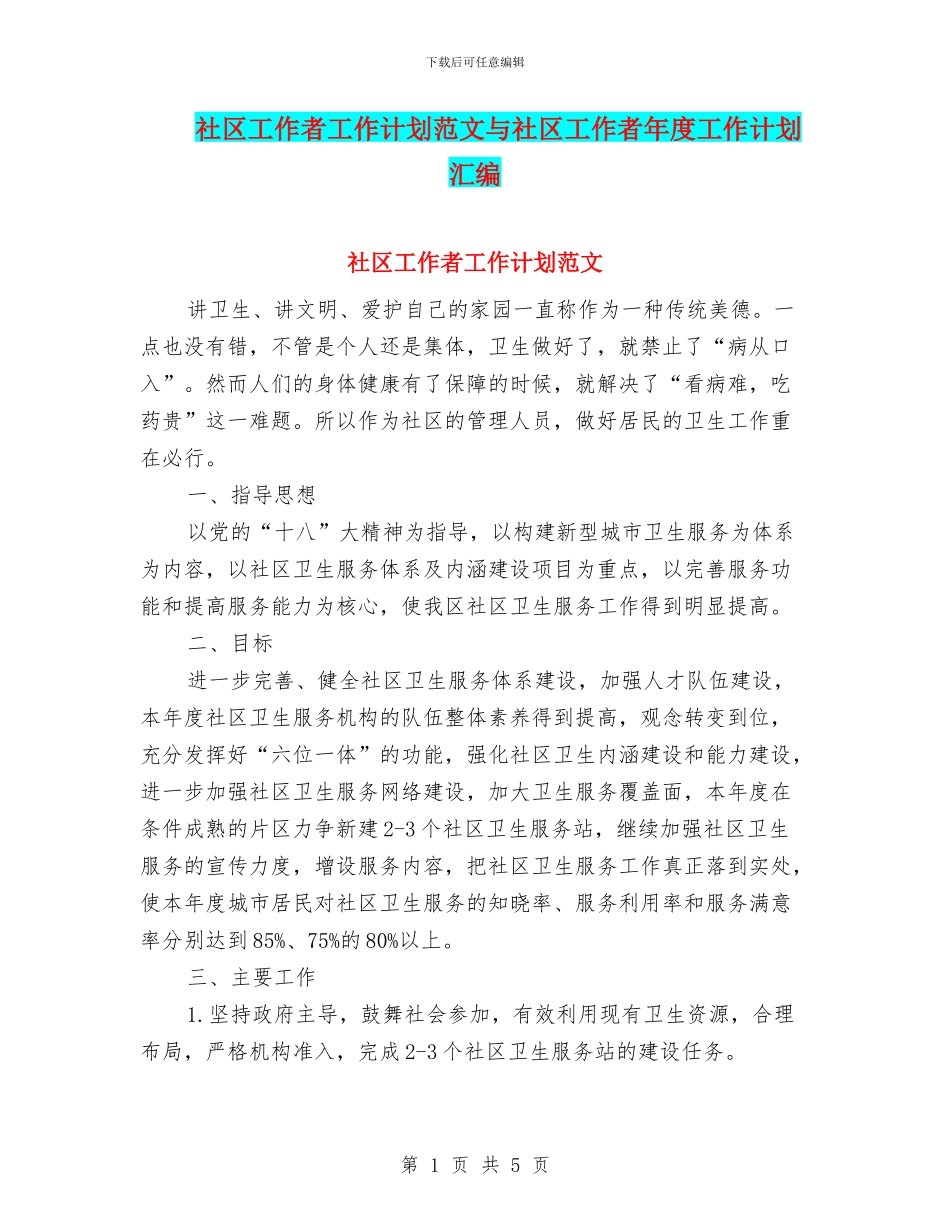 社区工作者工作计划范文与社区工作者年度工作计划汇编_第1页