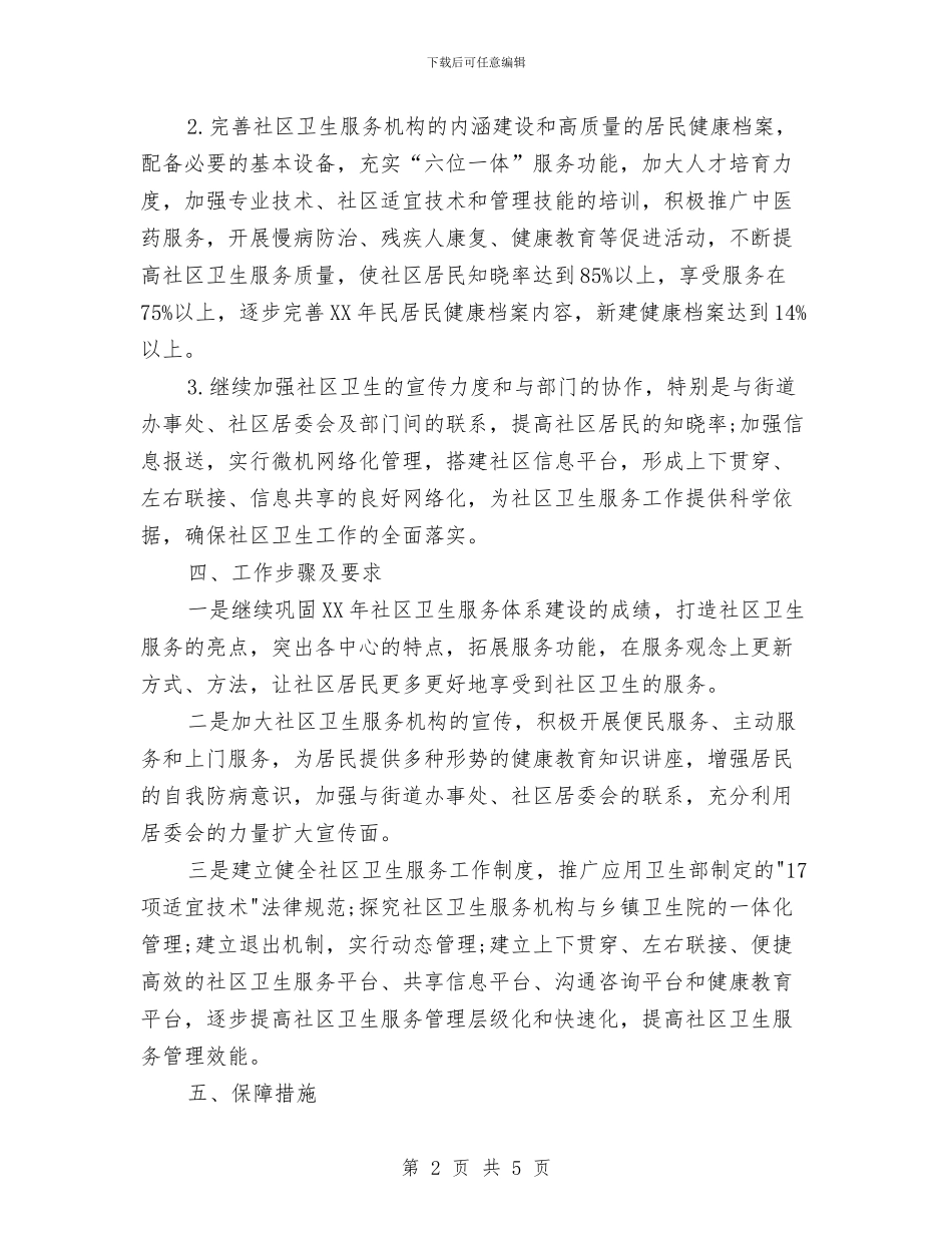 社区工作者工作计划范文与社区工作者年度工作计划汇编_第2页