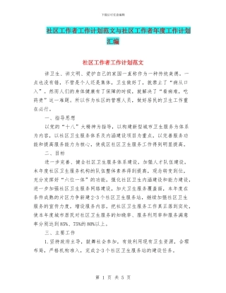 社区工作者工作计划范文与社区工作者年度工作计划汇编
