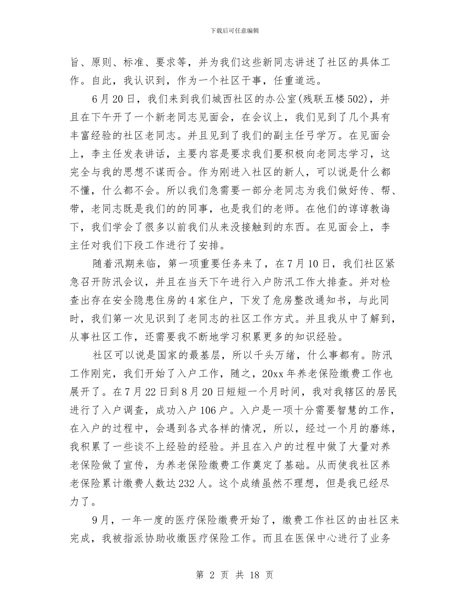 社区工作者年终个人工作总结与社区工作者的个人工作总结汇编_第2页