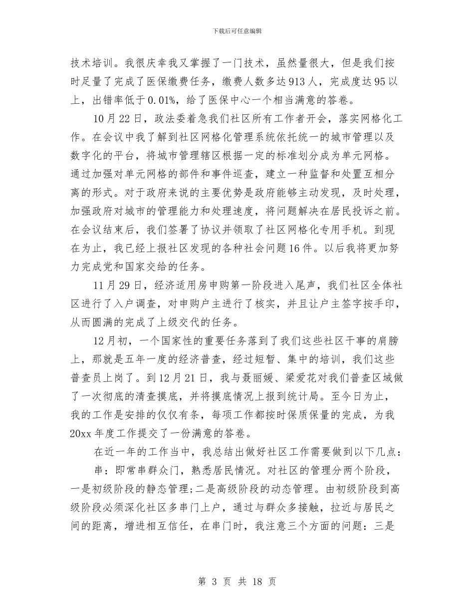 社区工作者年终个人工作总结与社区工作者的个人工作总结汇编_第3页