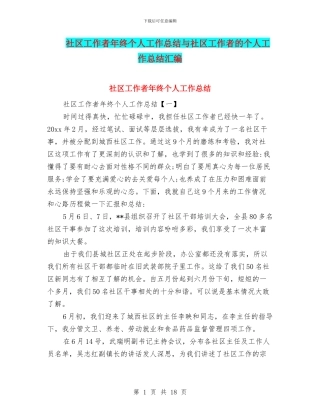 社区工作者年终个人工作总结与社区工作者的个人工作总结汇编