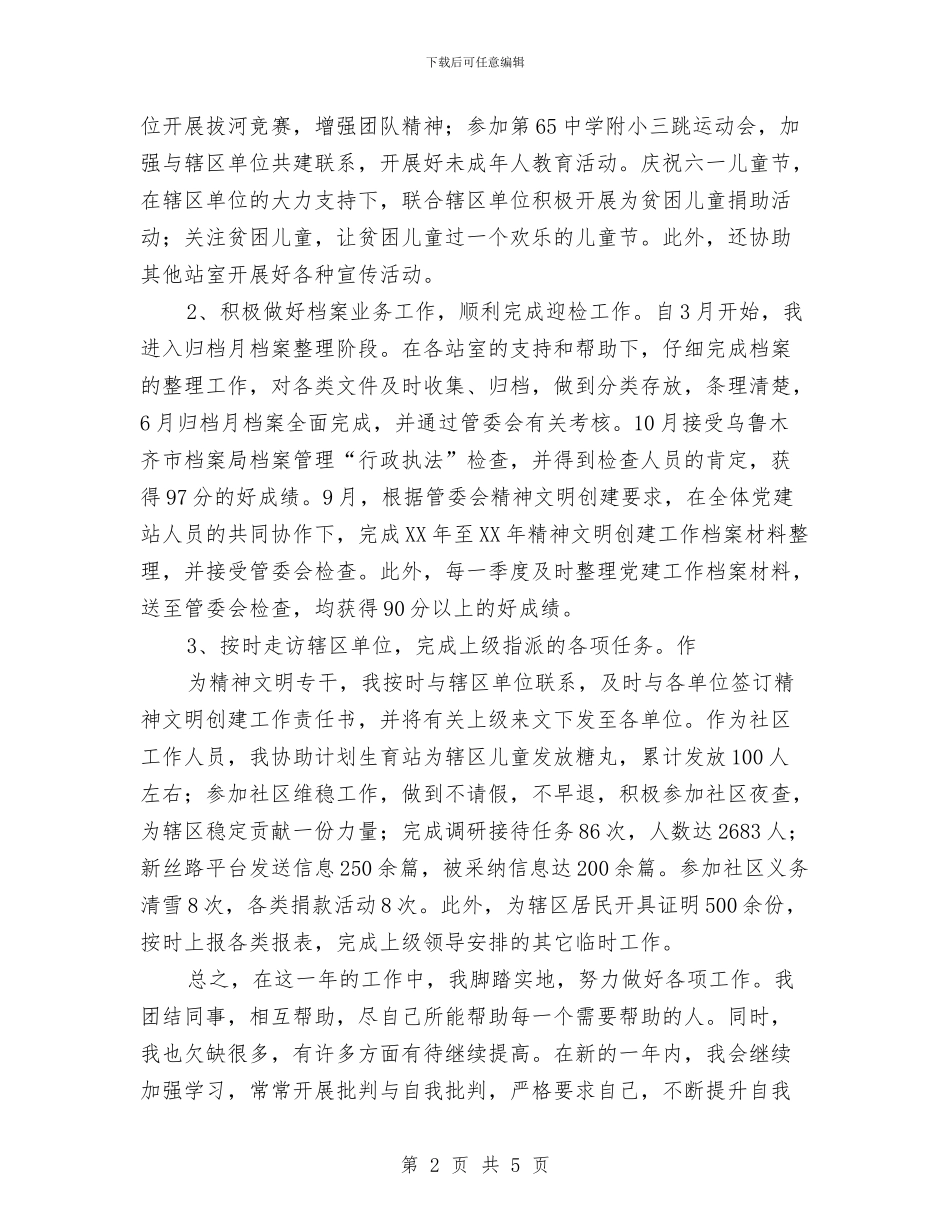 社区工作者年度总结与社区工作者年终工作总结汇编_第2页