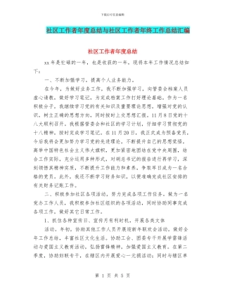 社区工作者年度总结与社区工作者年终工作总结汇编