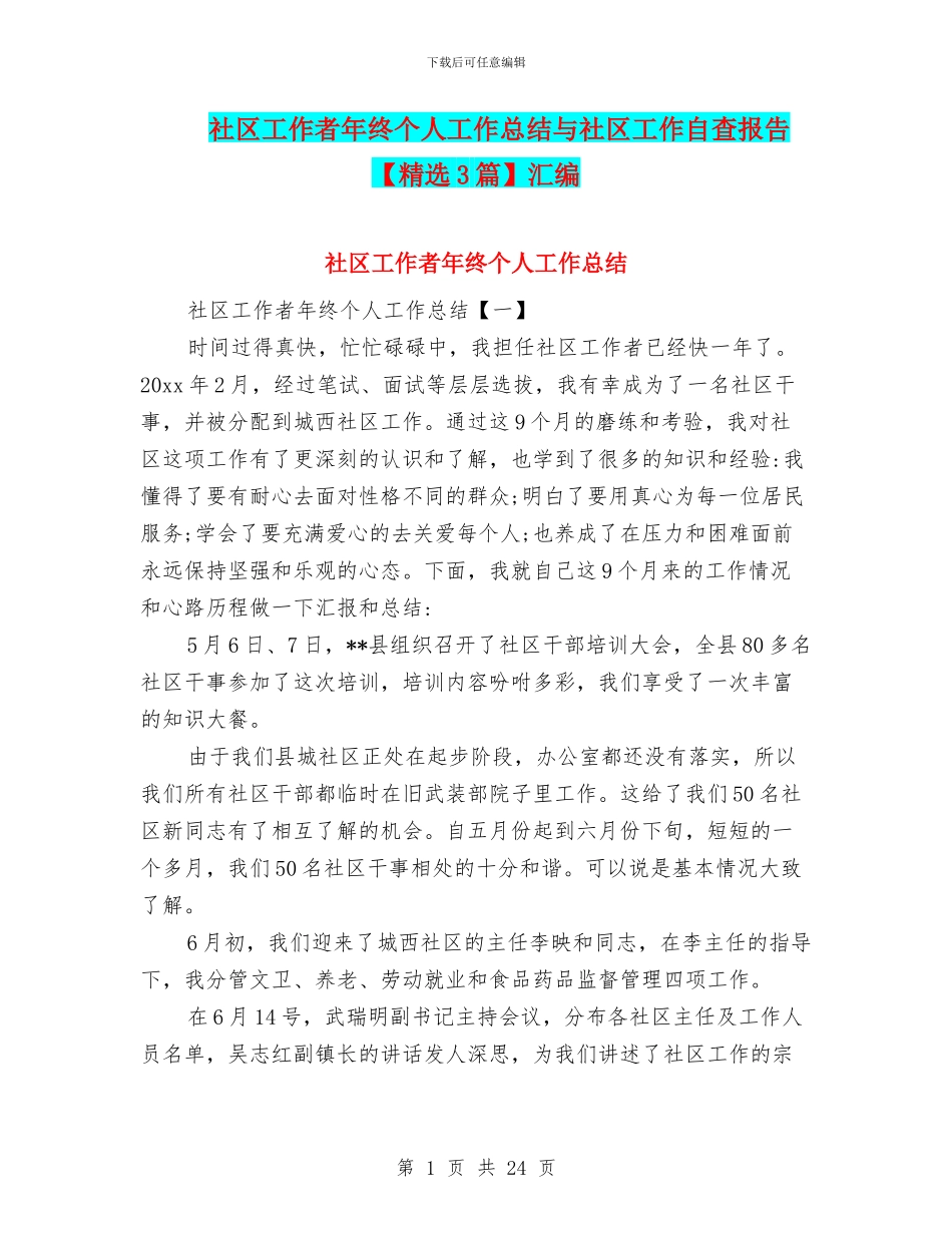 社区工作者年终个人工作总结与社区工作自查报告汇编_第1页
